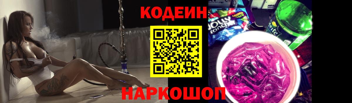 Codein напиток Lean (лин) Санкт-Петербург